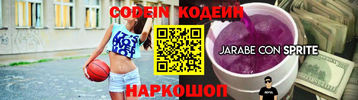 Сокол  Кодеиновый сироп Lean Purple Drank  Вход с VPN  сколько стоит  Codein напиток Lean (лин) 